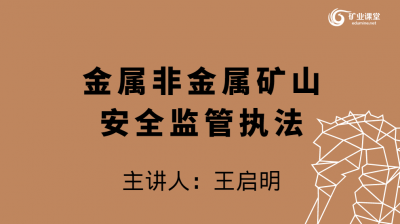 0课时30节销售量:9访问量:821评分:关键词:金属矿山监管执法矿山安全